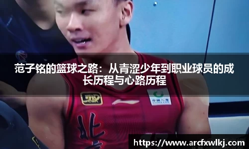 范子铭的篮球之路：从青涩少年到职业球员的成长历程与心路历程