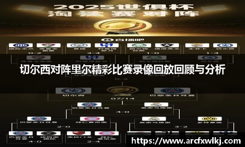 切尔西对阵里尔精彩比赛录像回放回顾与分析