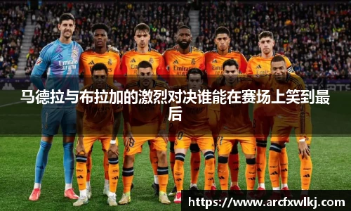 马德拉与布拉加的激烈对决谁能在赛场上笑到最后