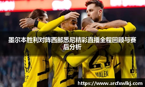 墨尔本胜利对阵西部悉尼精彩直播全程回顾与赛后分析