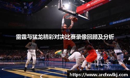 雷霆与猛龙精彩对决比赛录像回顾及分析