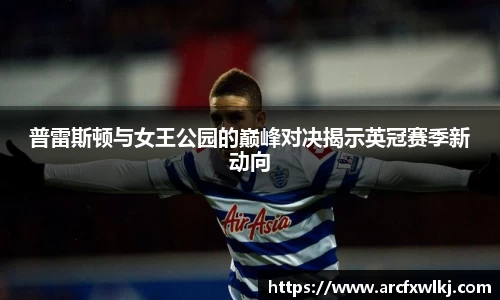 普雷斯顿与女王公园的巅峰对决揭示英冠赛季新动向