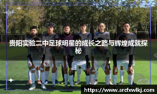 贵阳实验二中足球明星的成长之路与辉煌成就探秘