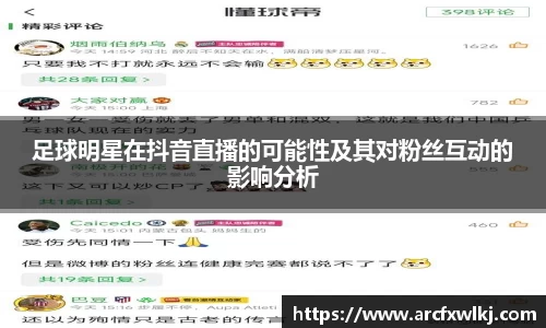 足球明星在抖音直播的可能性及其对粉丝互动的影响分析