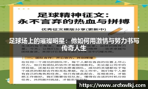足球场上的璀璨明星：他如何用激情与努力书写传奇人生