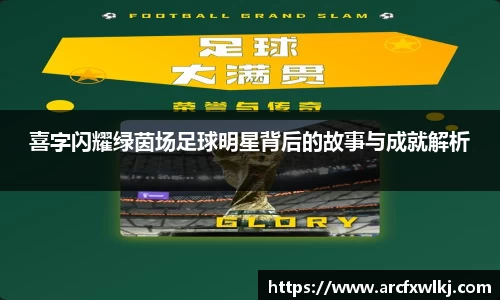 喜字闪耀绿茵场足球明星背后的故事与成就解析