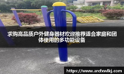 求购高品质户外健身器材欢迎推荐适合家庭和团体使用的多功能设备