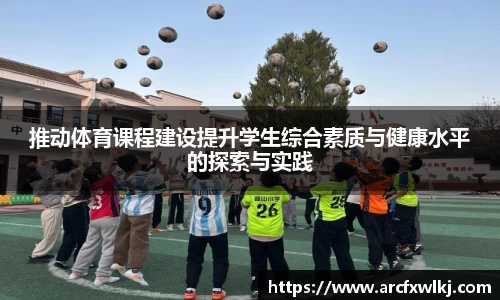 推动体育课程建设提升学生综合素质与健康水平的探索与实践