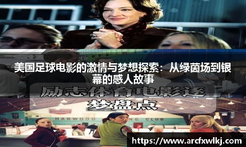 美国足球电影的激情与梦想探索：从绿茵场到银幕的感人故事