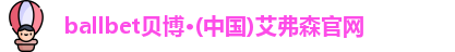 ballbet贝博·(中国)艾弗森官网